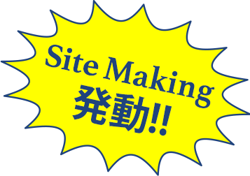 SiteMaking発動
