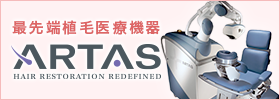 最先端植毛医療機器 ARTAS