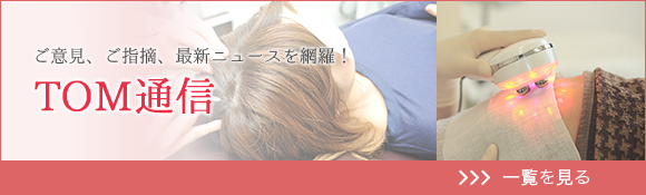 TOM通信　一覧を見る