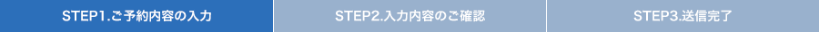 STEP1.ご予約内容の入力